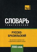 Русско-бразильский тематический словарь-7000 слов