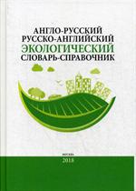 Англо-русский/Русско-английский экологический словарь-справочник. 2-е изд. 