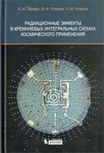 Радиационные эффекты в кремниевых интегральных схемах космического применения