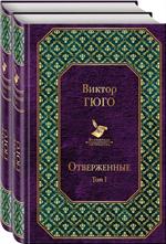 Отверженные(комплект из 2 книг)