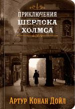 Шерлок Холмс. Знаменитые приключения. "Этюд в багровых тонах"и"Приключения Шерлока Холмса"