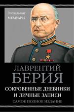 Сокровенные дневники и личные записи. Самое полное издание