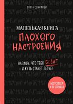 Маленькая книга плохого настроения. Напиши, что тебя бесит—и жить станет легче!