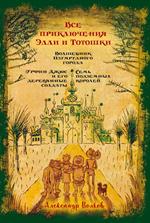 Все приключения Элли и Тотошки. Волшебник Изумрудного города. Урфин Джюс и его деревянные солдаты