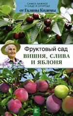 Фруктовый сад. Вишня, слива и яблоня