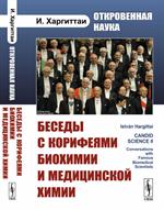 Откровенная наука: Беседы с корифеями биохимии и медицинской химии. Пер. с англ. 