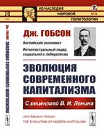 Эволюция современного капитализма: С рецензией В. И. Ленина. Пер. с англ. 