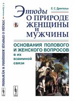 Этюды о природе женщины и мужчины: Основания полового и женского вопросов в их взаимной связи. 