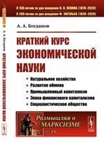 Краткий курс экономической науки