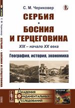 Сербия. Босния и Герцеговина: XIX--начало XX века. География, история, экономика