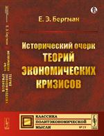 Исторический очерк теорий экономических кризисов