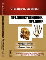 Предшественники. Предки?: Ч. I: Австралопитеки. Ч. II: "Ранние Ноmо"