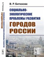 Социально-экологические проблемы развития городов России