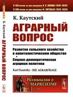 Аграрный вопрос: Развитие сельского хозяйства в капиталистическом обществе. Социал-демократическая а