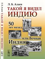 Такой я видел Индию: 50 лет назад, или Вечная Индия