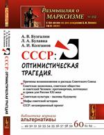 СССР: Оптимистическая трагедия