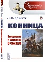 Конница: Вооружение и владение оружием