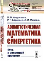 Асимптотическая математика и синергетика: Путь к целостной простоте