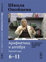 Школа Опойцева: Арифметика и алгебра. Краткий курс(6--11)
