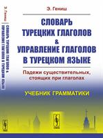 Словарь турецких глаголов и управление глаголов в турецком языке: Падежи существительных, стоящих пр