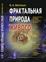 Фрактальная природа живого: Системное исследование биологической эволюции и природы сознания