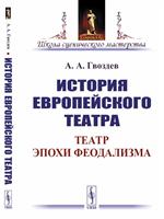 История европейского театра: Театр эпохи феодализма