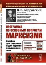 Программа по основным вопросам марксизма: Пособие для студентов и для кружков повышенного типа