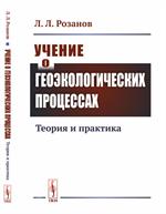 Учение о геоэкологических процессах: Теория и практика