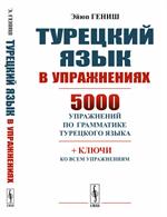 Турецкий язык в упражнениях: 5000 упражнений по грамматике турецкого языка. Пер. с тур. 