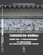 Топологии войны: Война как"трансформация": От Клаузевица до советской военной теории