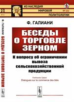 Беседы о торговле зерном: К вопросу об ограничении вывоза сельскохозяйственной продукции. Пер. с фр. 