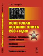 Советская военная элита 1930-х годов: «Красные»полководцы, какими они были. Проблемы взаимоотношени