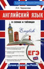 Английский в схемах и таблицах. Новый полный справочник для подготовки к ЕГЭ. 