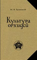 Культура орхидей. Руководство для любителей. С 36 рис. 