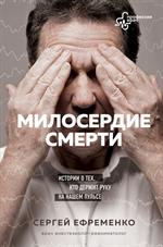 Милосердие смерти. Истории о тех, кто держит руку на нашем пульсе