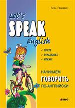 Начинаем говорить по-английски/Let's Speak English