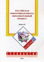 Российская эффективная школа: Образовательный процесс. Кн. 2