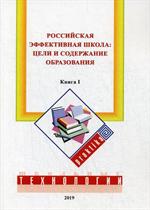 Российская эффективная школа: цели и содержание образования. Кн. 1