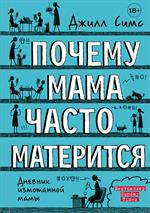 Почему мама часто матерится