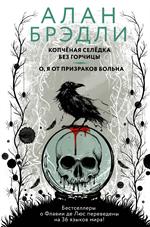 Копченая селедка без горчицы. О, я от призраков больна