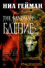 The Sandman. Песочный человек. Кн. 10. Бдение