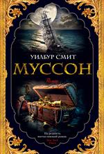 Муссон. Цикл Кортни. Кн. 10