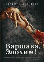 Варшава, Элохим!