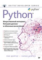 Python. Искусственный интеллект, большие данные и облачные вычисления