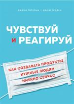 Чувствуй и реагируй. Как создавать продукты, нужные людям именно сейчас