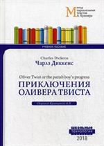 Приключения Оливера Твиста/Charles Dickens. Oliver Twist or the parish boy's progress: Уч. пос. 