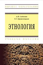 Этнология: Уч. пос. 4-е изд. 