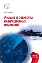 Анализ и обработка навигационных измерений: Уч. пос. 