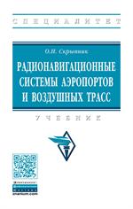 Радионавигационные системы аэропортов и воздушных трасс. Учебник