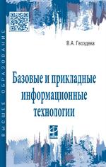 Базовые и прикладные информационные технологии. Учебник